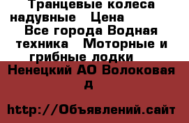 Транцевые колеса надувные › Цена ­ 3 500 - Все города Водная техника » Моторные и грибные лодки   . Ненецкий АО,Волоковая д.